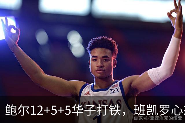 鲍尔12+5+5华子打铁，班凯罗心态崩盘，森林狼22分客场血洗魔术