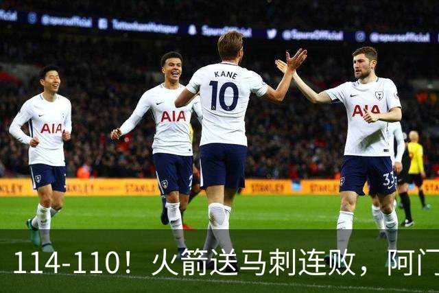 114-110！火箭送马刺连败，阿门20+10+关键封盖，文班25分13板