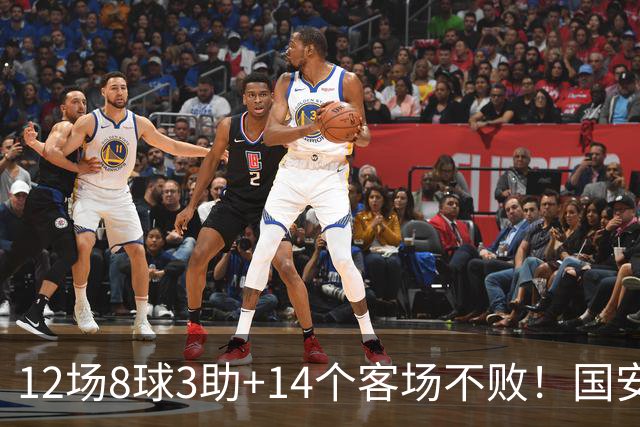 12场8球3助+14个客场不败！国安火力全开，河南只想要1分，有点难