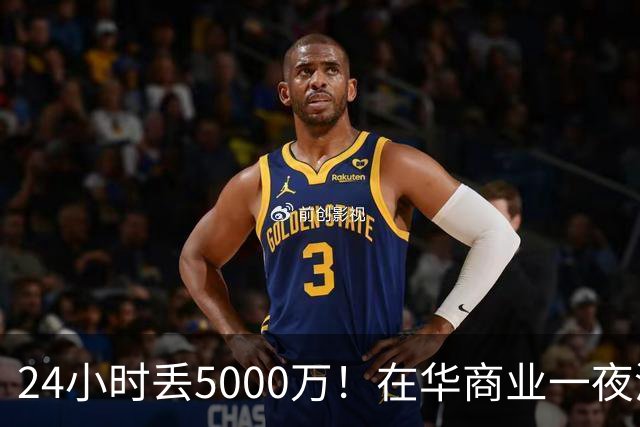 24小时丢5000万！在华商业一夜清零，姆巴佩这回踢到铁板了