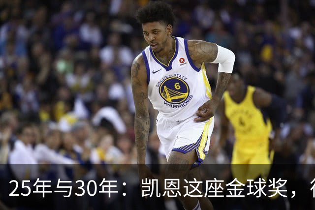 25年与30年：凯恩这座金球奖，德国等了多久