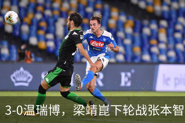 3-0温瑞博，梁靖崑下轮战张本智和克星，王皓现场观战，国乒男单3人晋级16强！