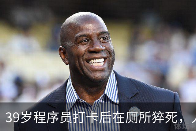 39岁程序员打卡后在厕所猝死，人社局：虽打卡，但未去工位也未工作，无法认定工伤；妻子：已申请行政复议，家中有2个孩子