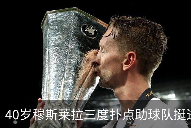 40岁穆斯莱拉三度扑点助球队挺进解放者杯决赛，晋级后跳舞庆祝