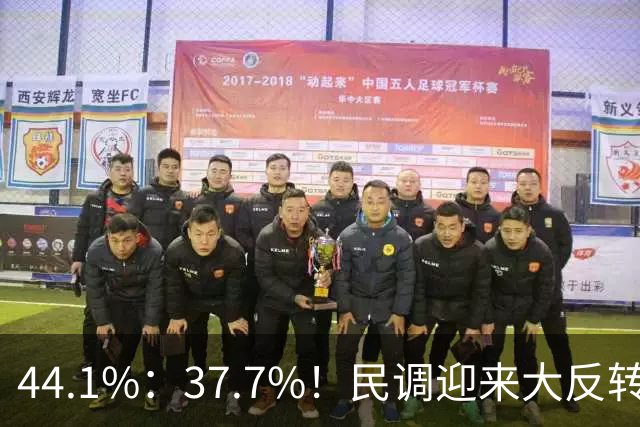 44.1%：37.7%！民调迎来大反转，郑丽文努力见效，吴子嘉立下大功