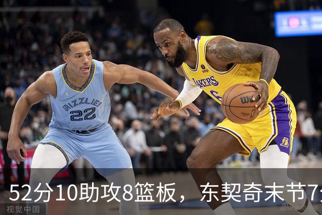 52分10助攻8篮板，东契奇末节7分钟独造19分