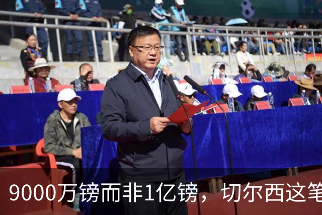 9000万镑而非1亿镑，切尔西这笔中场交易少花1000万