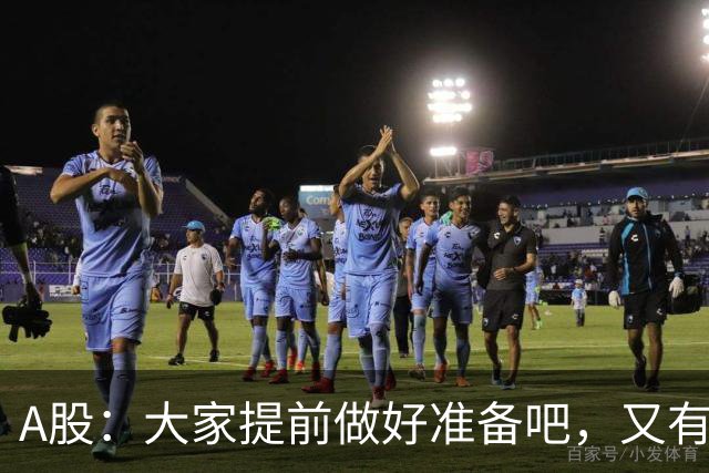 A股：大家提前做好准备吧，又有消息传来，周二大概率将这样走