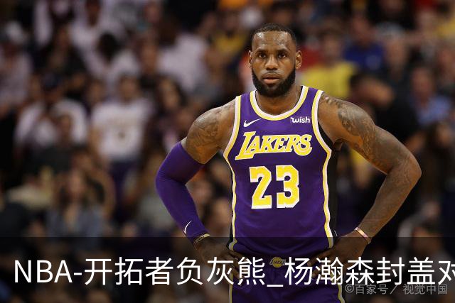 NBA-开拓者负灰熊 杨瀚森封盖对手