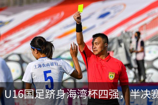 U16国足跻身海湾杯四强，半决赛还是以小打大