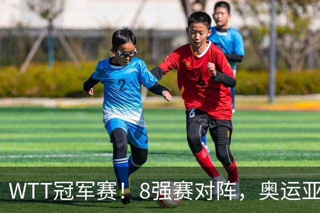 WTT冠军赛！8强赛对阵，奥运亚军1-3出局，早田剃光头，陈熠逆转