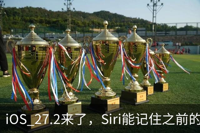 iOS 27.2来了，Siri能记住之前的对话了，这些机型才能用完整功能